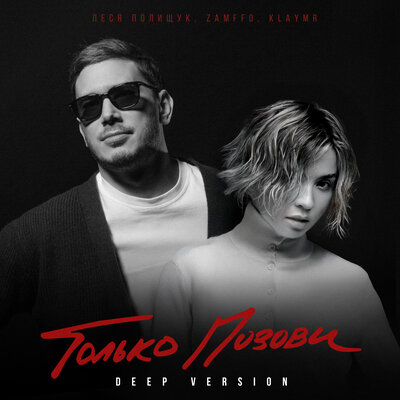 Леся Полищук, ZAMFFO, KLAYMR — Только позови (Deep Version)