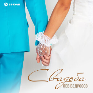 Лев Бедросов — Свадьба