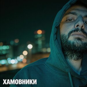 Levandowskiy — Хамовники