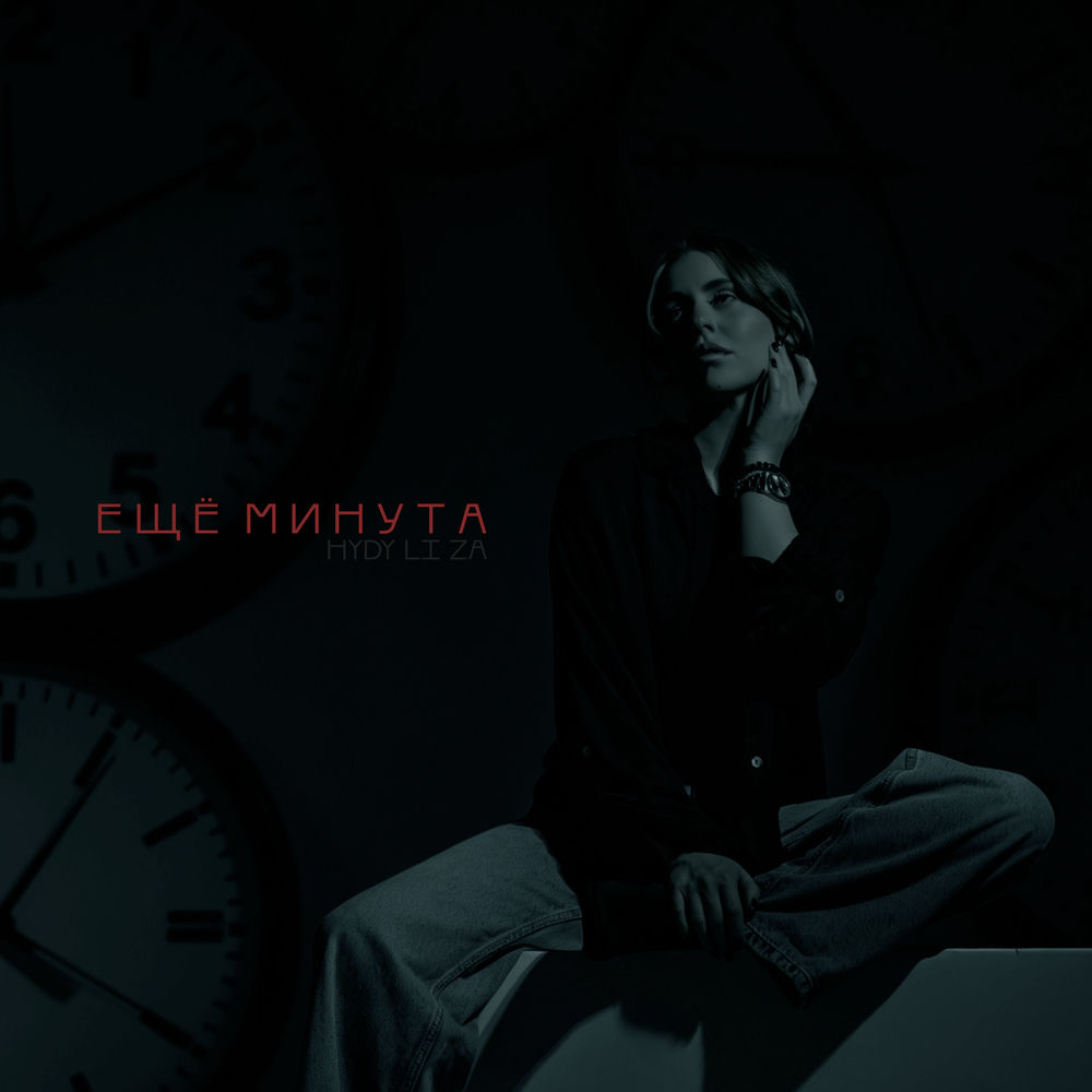 Li Za, HYDY — Ещё Минута