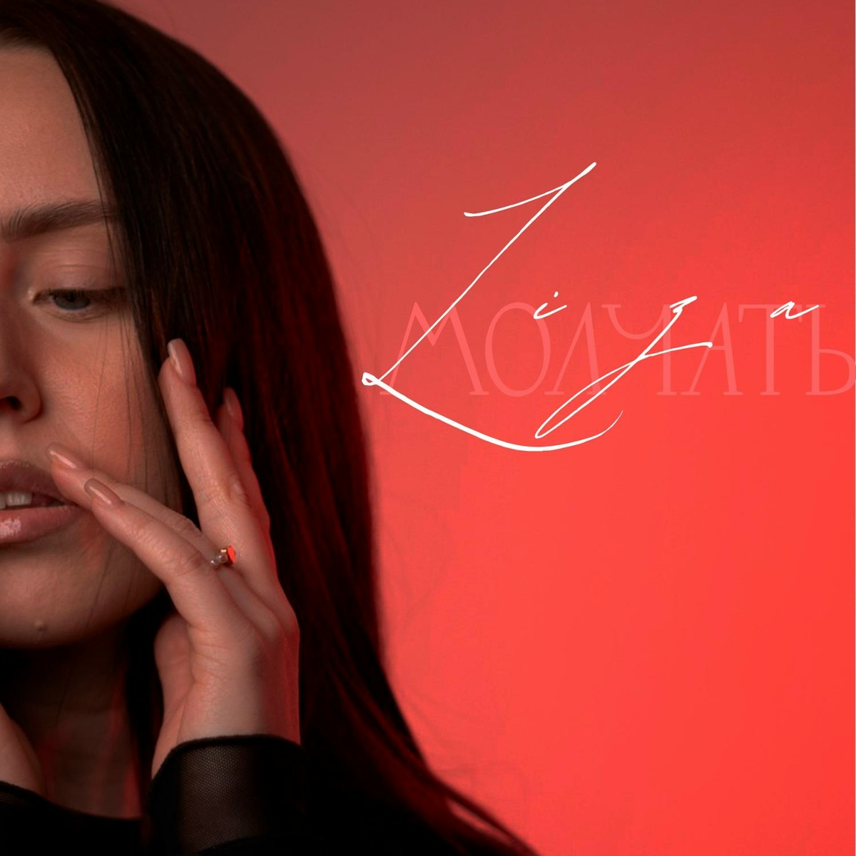 LI ZA — Молчать