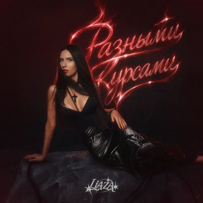 LIAZA — Разными курсами