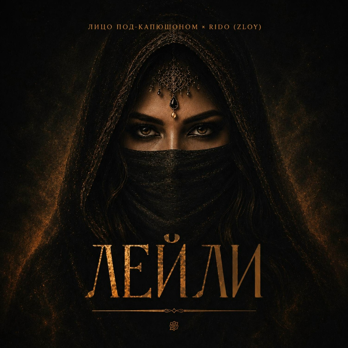 Лицо Под-Капюшоном, Rido (Zloy) — Лейли