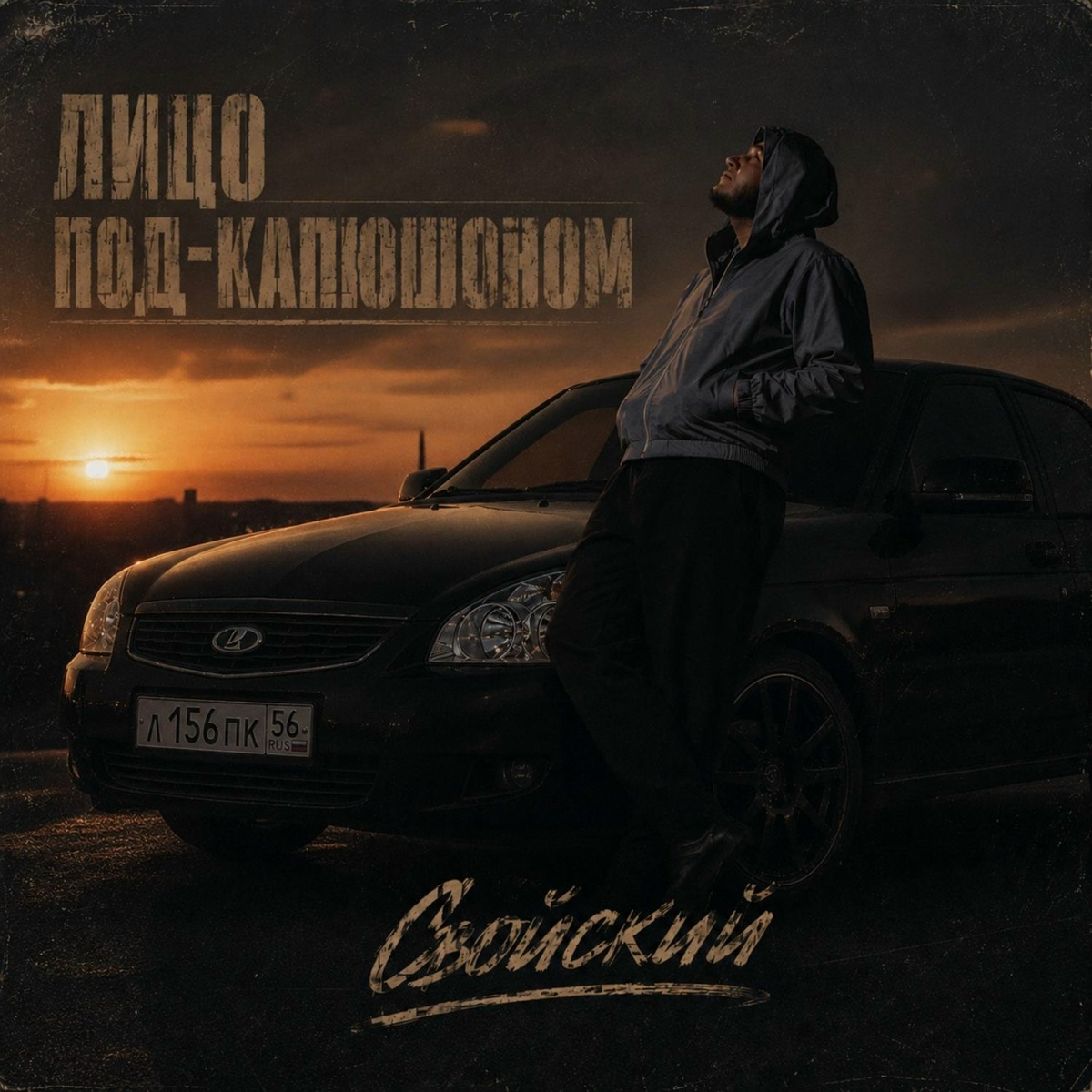 Лицо Под-Капюшоном — Свойский