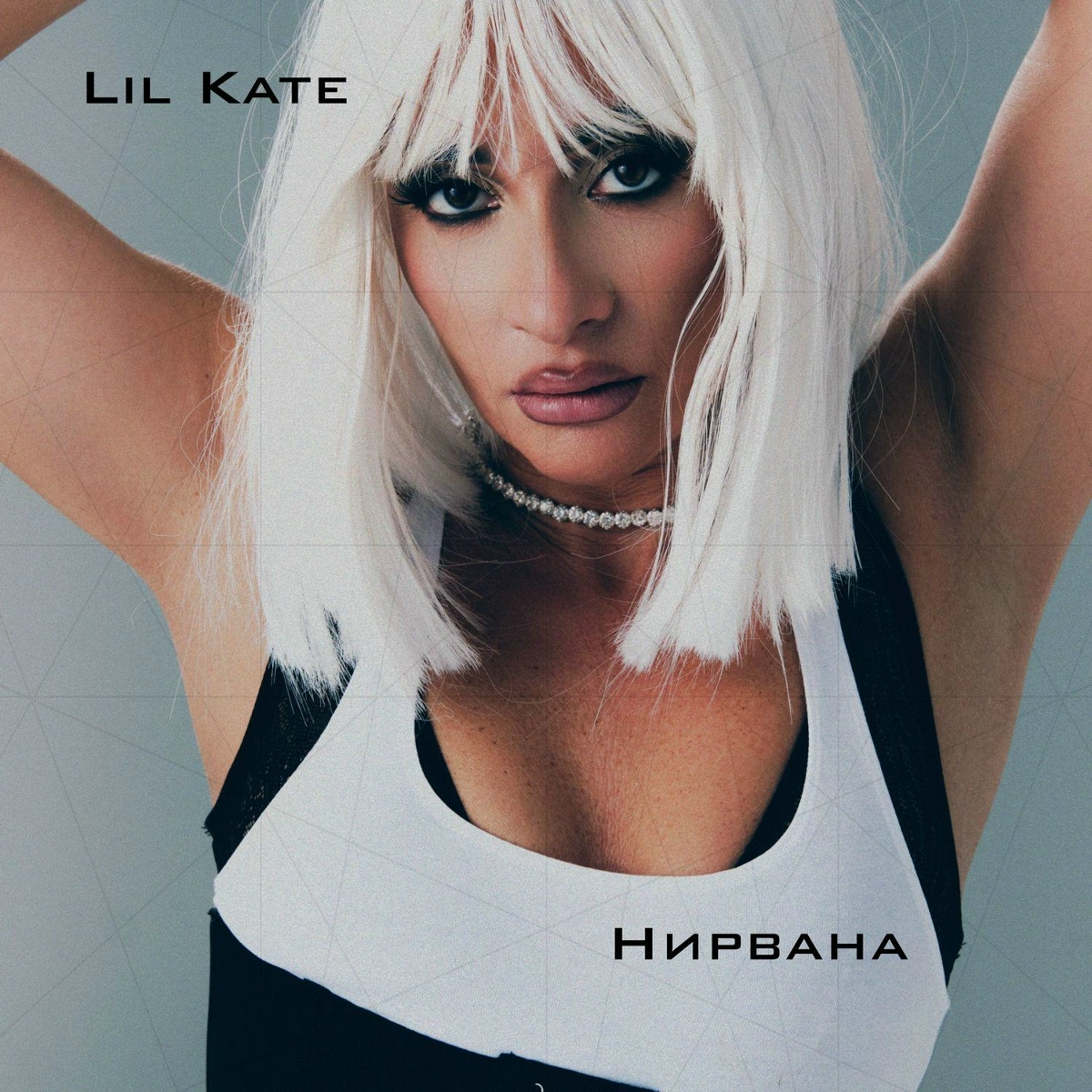 Lil Kate — Нирвана