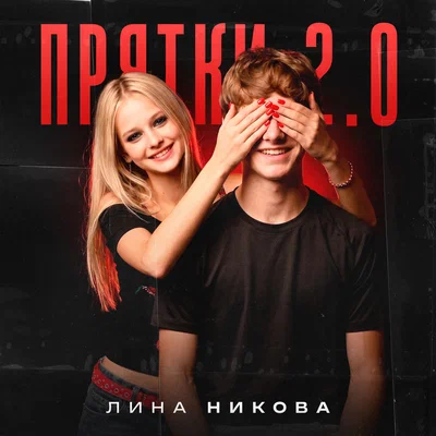 Лина Никова — Прятки 2.0