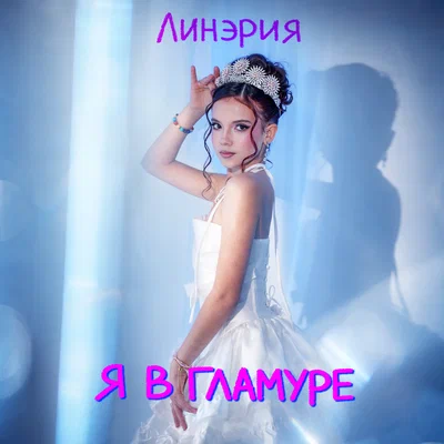 Линэрия — Я в гламуре