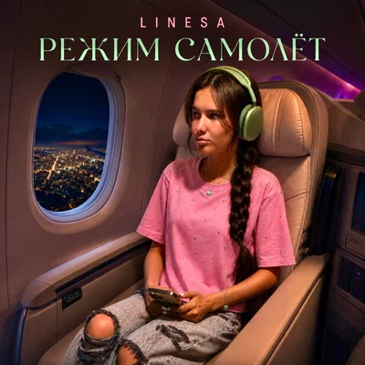 LINESA — Режим самолёт