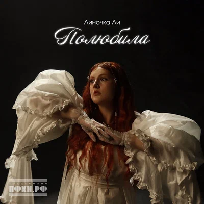 Линочка Ли — Полюбила