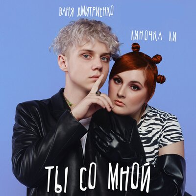 Линочка Ли, Ваня Дмитриенко — Ты со мной