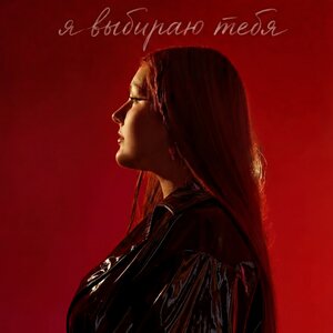 Я выбираю тебя