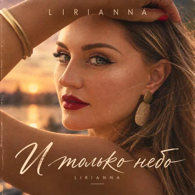 Lirianna — И только небо
