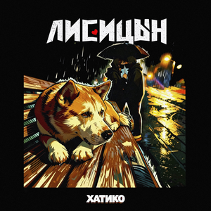 Лисицын - Хатико