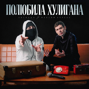 Максим Апрель