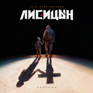 Попрошу (feat. Даня Лисицын)