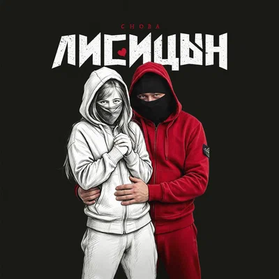 Лисицын — Снова