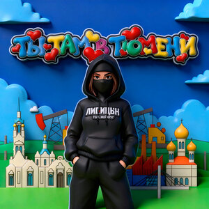 Ты там в Тюмени (feat. Мой Круг)