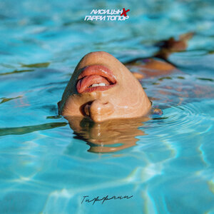 Лисицын - Тиффани