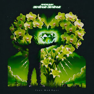 Зелёные-зелёные (feat. Мой Круг)