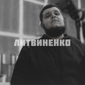 ЛИТВИНЕНКО