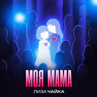 Лиза Чайка — МОЯ МАМА