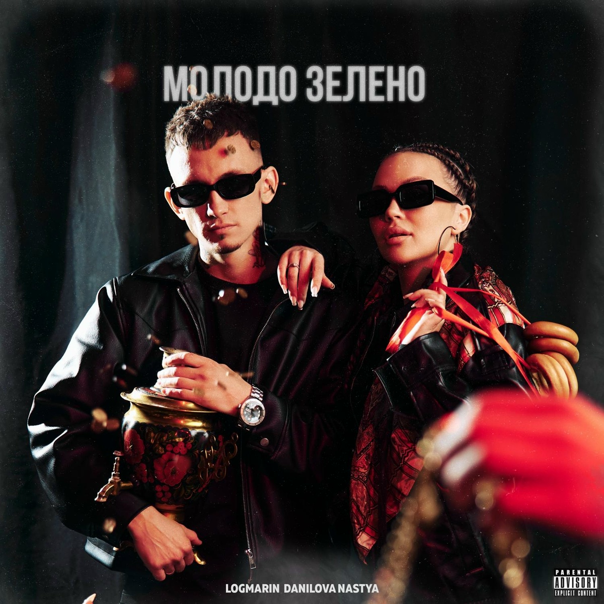 Logmarin, Nastya Danilova — Молодо зелено