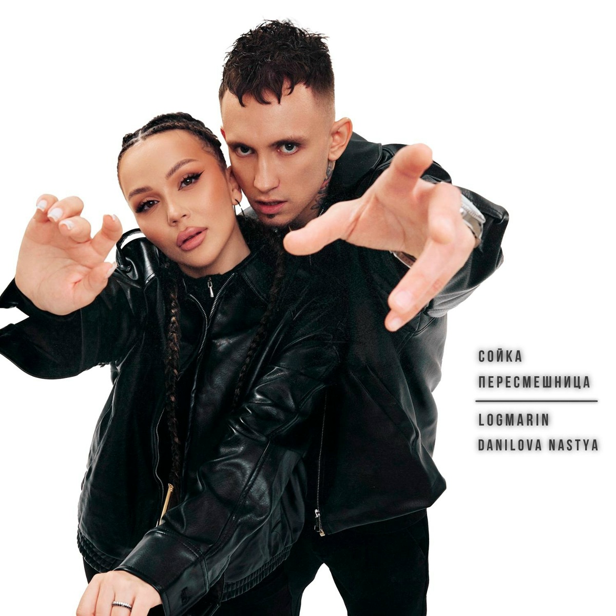 Logmarin, Nastya Danilova — Сойка-пересмешница