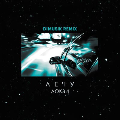 ЛОКВИ — Лечу Dimusik Remix