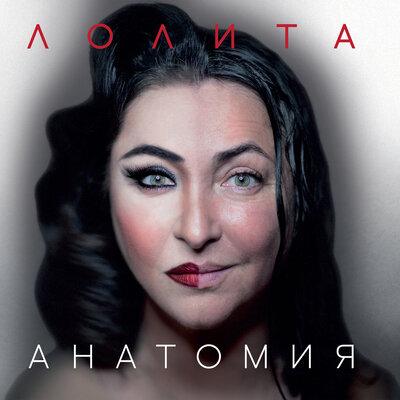 Лолита — Шпилька-каблучок