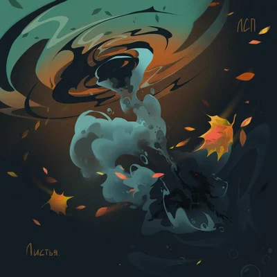 ЛСП — Листья