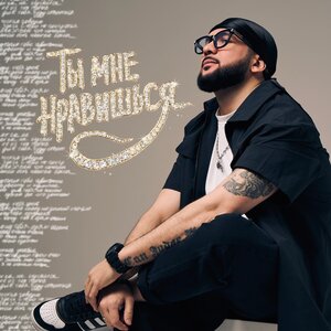 Ты мне нравишься