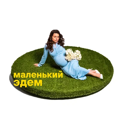 луиза эйр — Маленький Эдем