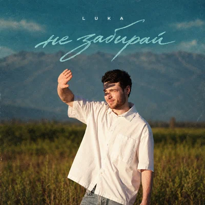 LUKA — Не забирай