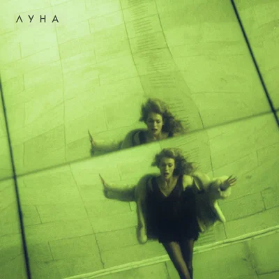 Луна — Гипноз
