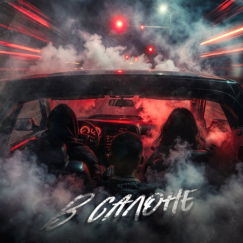 Lustova, Mealon, RIOT98 — В салоне