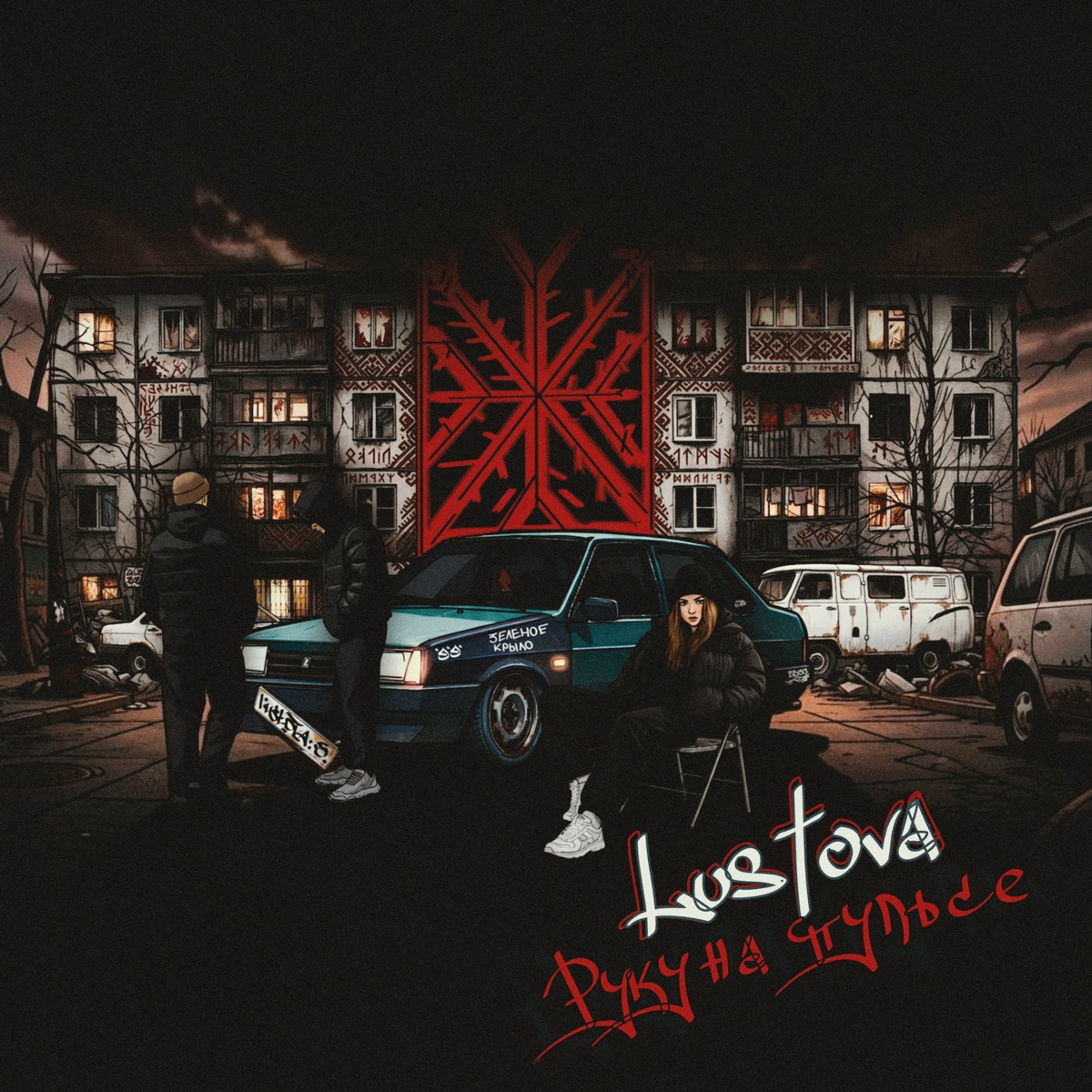 Lustova — Руку на пульсе