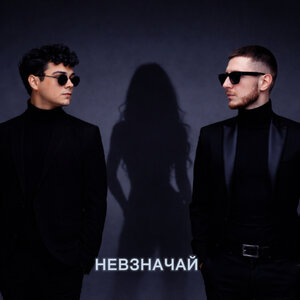 LXE, Артак ДжиЭнБи — Невзначай