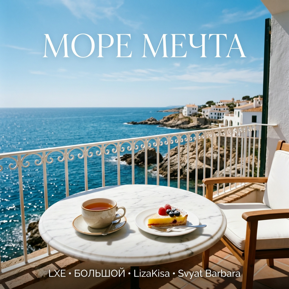 LXE, БОЛЬШОЙ, LizaKisa, Svyat Barbara — Море мечта