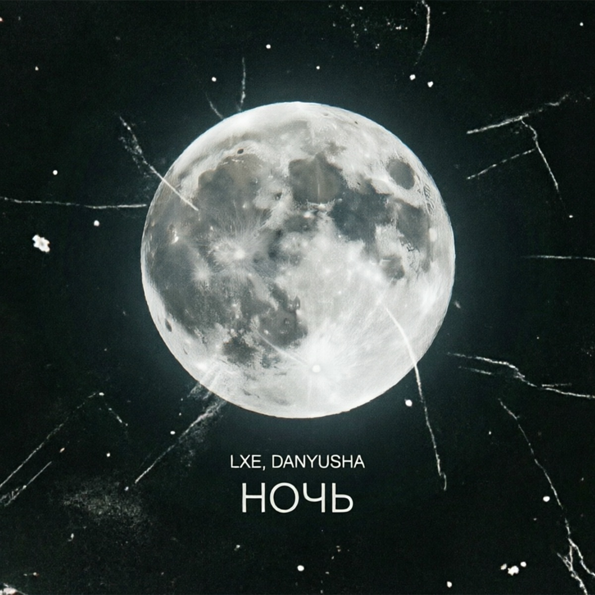 LXE, Danyusha — Ночь