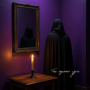 Так одиноко здесь