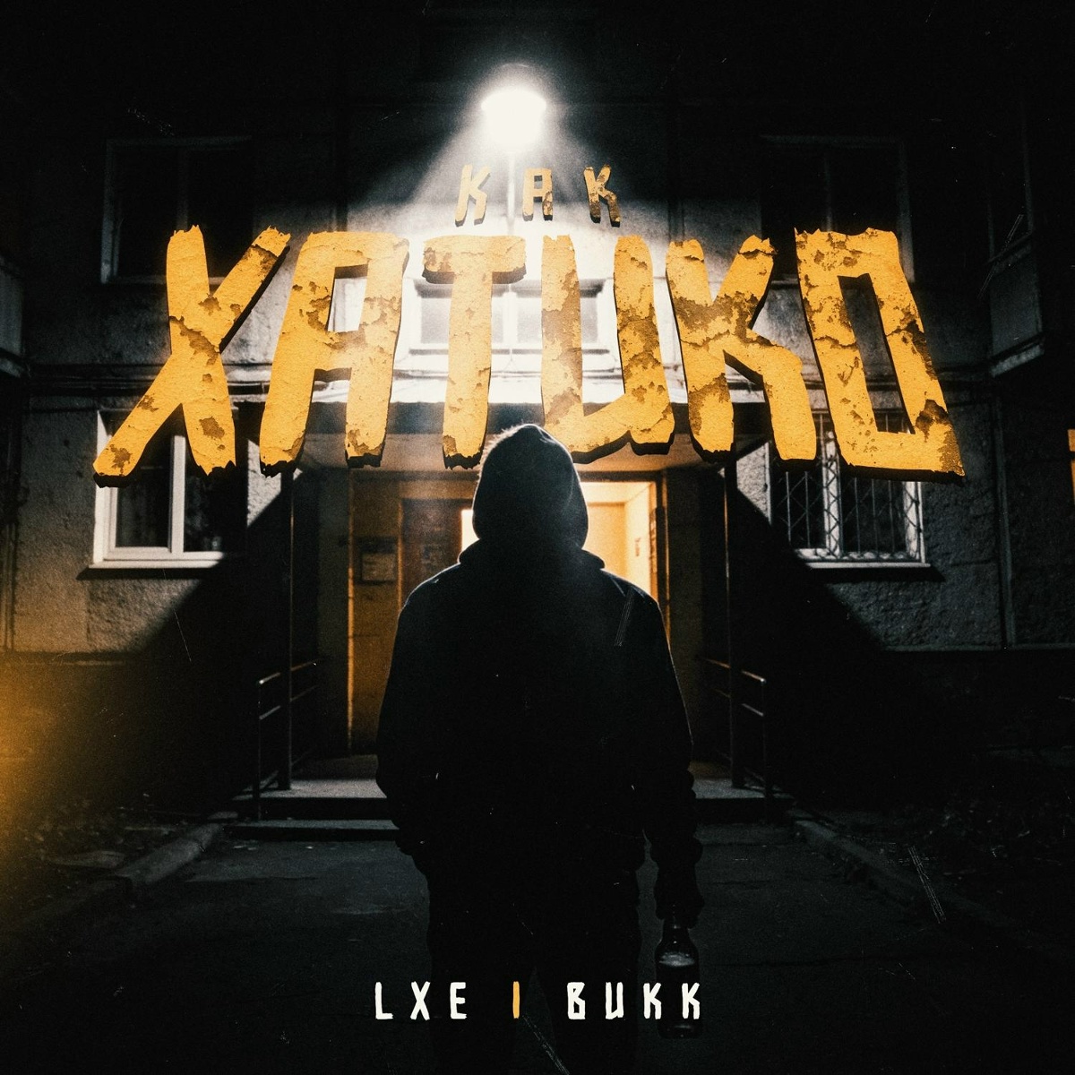 LXE, Викк — Как Хатико