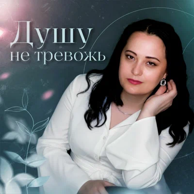 Любовь Рыбкина, Анна и Фиш — Душу не тревожь