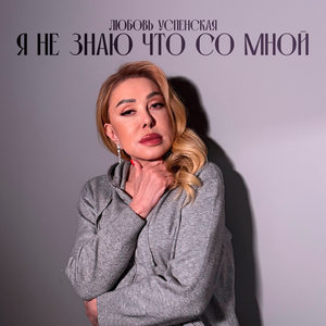 Любовь Успенская — Я не знаю что со мной