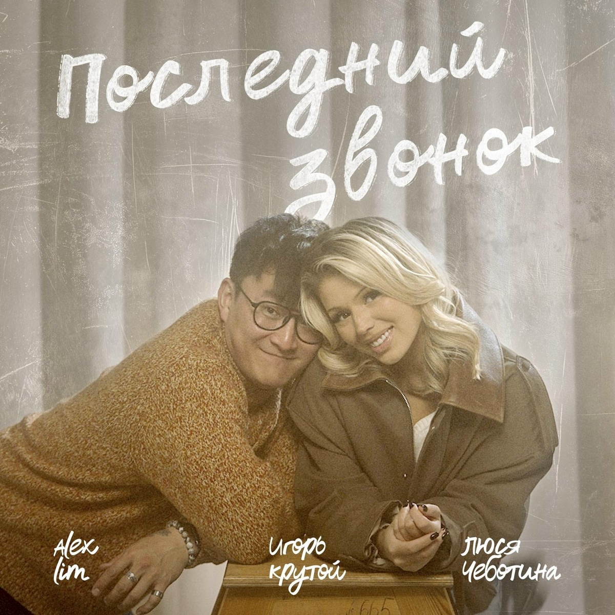 Люся Чеботина, Alex Lim, Игорь Крутой — Последний звонок
