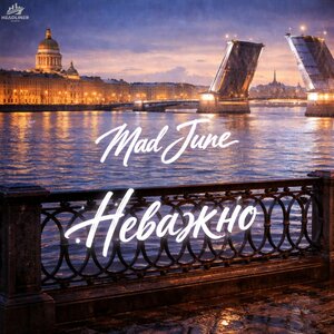 Mad June — Неважно