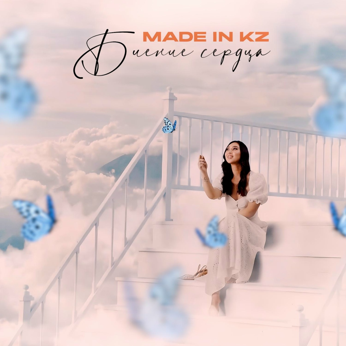 Made in KZ — Биение сердца