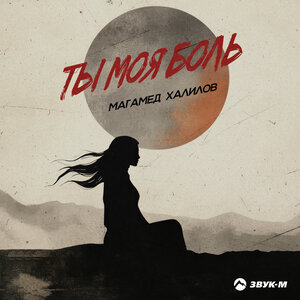 Магамед Халилов — Ты моя боль