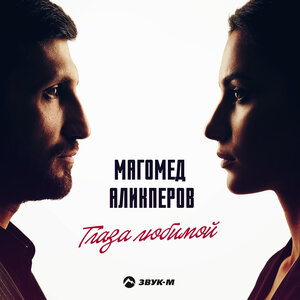Магомед Аликперов — Глаза любимой