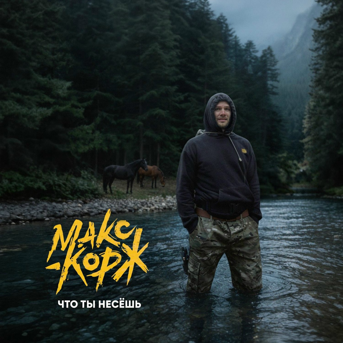 Макс Корж — Что ты несёшь