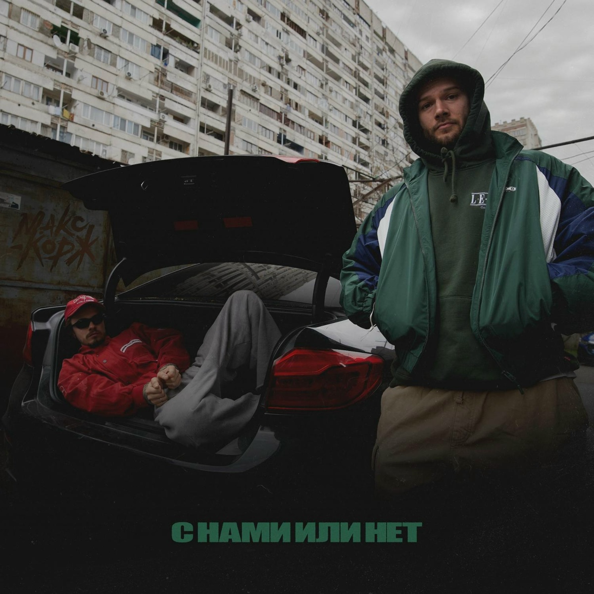 Макс Корж — С нами или нет